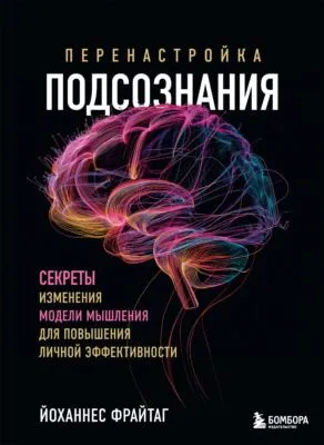 Перенастройка подсознания. Секреты изменения модели мышления для повышения личной эффективности — обложка книги