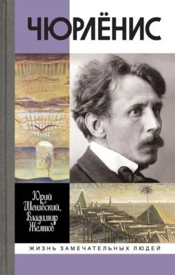 Чюрлёнис — обложка книги