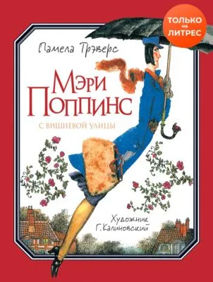 Мэри Поппинс с Вишневой улицы — обложка книги