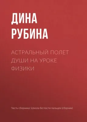 Астральный полет души на уроке физики — обложка книги
