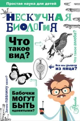 Нескучная биология — обложка книги