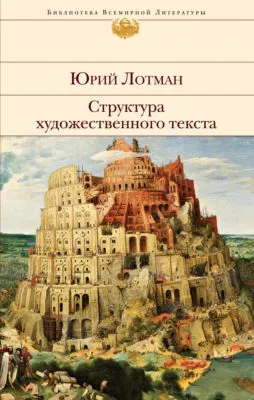 Структура художественного текста — обложка книги