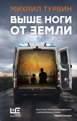 Выше ноги от земли — обложка книги