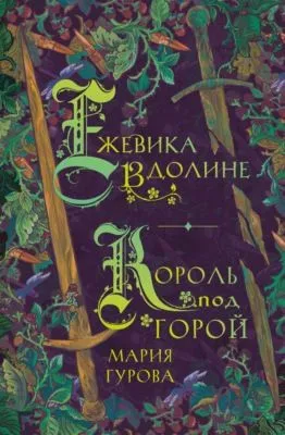 Ежевика в долине. Король под горой — обложка книги