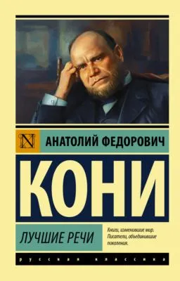 Лучшие речи — обложка книги