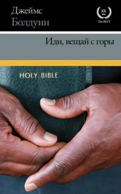 Иди, вещай с горы — обложка книги