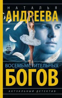 Восемь мстительных богов — обложка книги