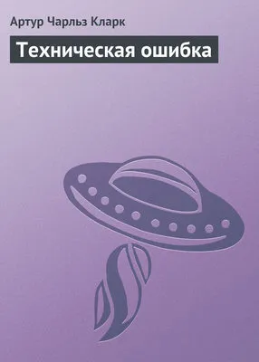Техническая ошибка — обложка книги