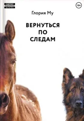 Вернуться по следам — обложка книги