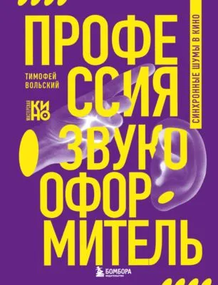 Профессия-звукооформитель. Синхронные шумы в кино — обложка книги