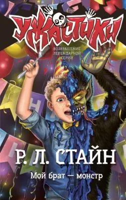 Мой брат – монстр — обложка книги