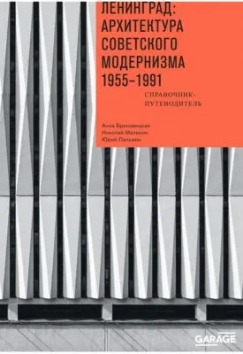 Ленинград: архитектура советского модернизма 1955-1991. Справочник-путеводитель — обложка книги