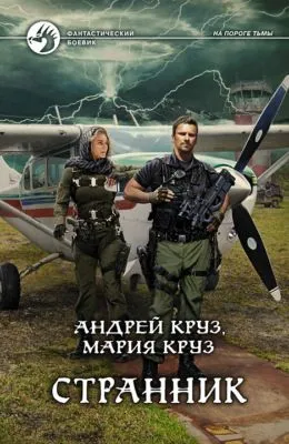 Странник — обложка книги