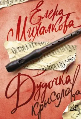 Дудочка крысолова — обложка книги