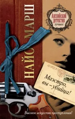 Маэстро, вы убийца! — обложка книги