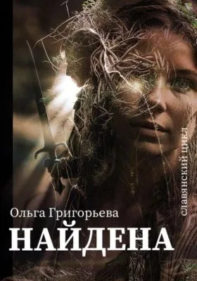 Найдена — обложка книги