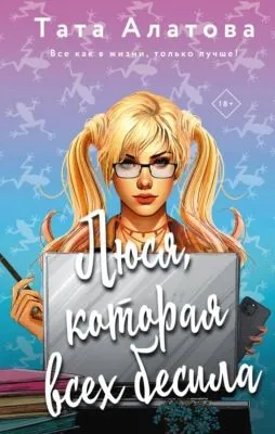 Люся, которая всех бесила — обложка книги