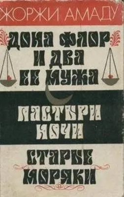 Пастыри ночи — обложка книги