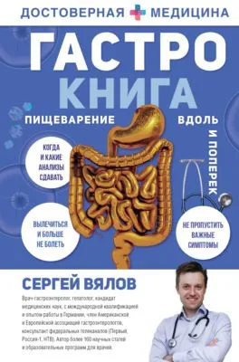 Гастро-книга. Пищеварение вдоль и поперек — обложка книги