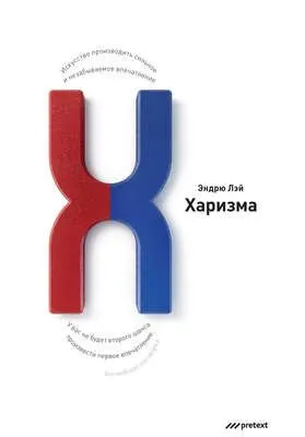 Харизма. Искусство производить сильное и незабываемое впечатление — обложка книги