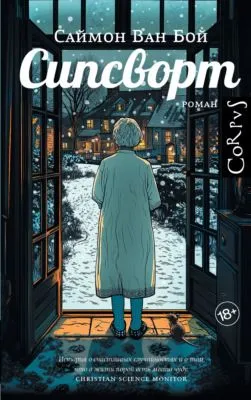 Сипсворт — обложка книги