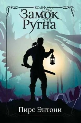 Замок Ругна — обложка книги