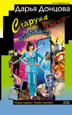 Старуха Кристи – отдыхает! — обложка книги