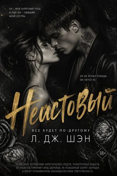 Неистовый — обложка книги