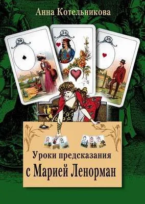 Уроки предсказания с Марией Ленорман — обложка книги