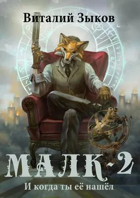 Малк. И когда ты её нашёл — обложка книги