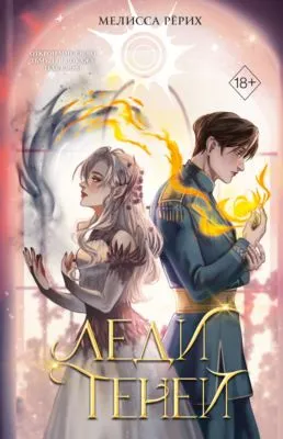 Леди теней — обложка книги