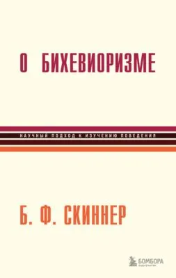 О бихевиоризме — обложка книги