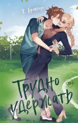 Трудно удержать — обложка книги