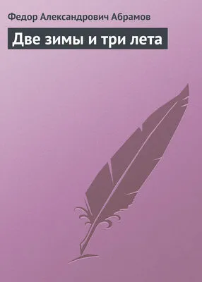Две зимы и три лета — обложка книги