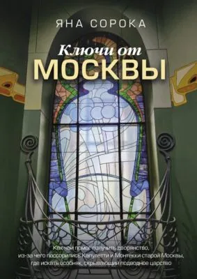 Ключи от Москвы. Как чай помог получить дворянство, из-за чего поссорились Капулетти и Монтекки старой Москвы, где искать особняк, скрывающий подводное царство — обложка книги