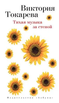 Тихая музыка за стеной (сборник) — обложка книги
