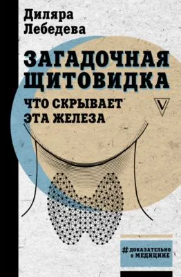 Загадочная щитовидка: что скрывает эта железа — обложка книги