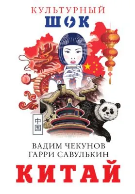 Китай — обложка книги