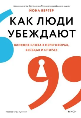 Как люди убеждают. Влияние слова в переговорах, беседах и спорах — обложка книги