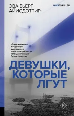 Девушки, которые лгут — обложка книги