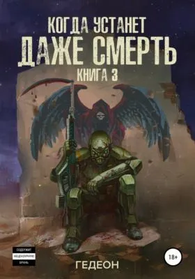Когда устанет даже смерть — обложка книги