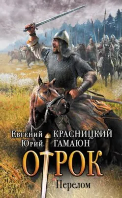 Отрок. Перелом — обложка книги