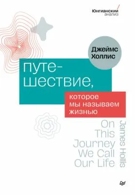 Путешествие, которое мы называем жизнью — обложка книги