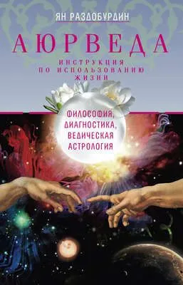 Аюрведа. Философия, диагностика, Ведическая астрология — обложка книги