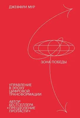 Зона победы — обложка книги