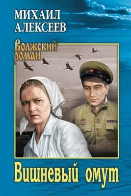Вишневый омут — обложка книги