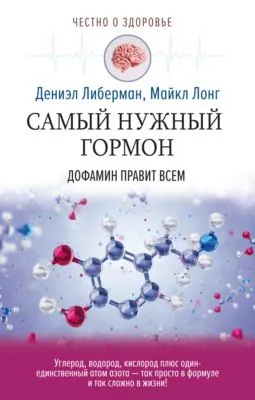 Самый нужный гормон. Дофамин правит всем — обложка книги