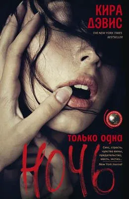 Только одна ночь — обложка книги