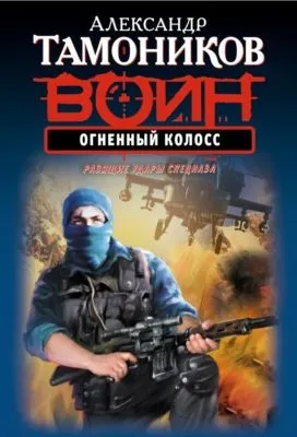 Огненный колосс — обложка книги