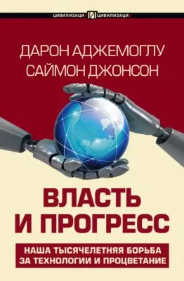 Власть и прогресс — обложка книги
